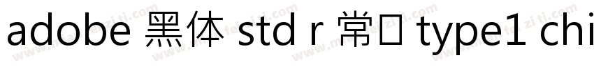 adobe 黑体 std r 常规 type1 chinese gb2字体转换